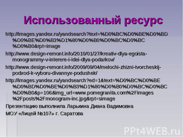 Использованный ресурсhttp://images.yandex.ru/yandsearch?text=%D0%BC%D0%BE%D0%BD%D0%BE%D0%B3%D1%80%D0%B0%D0%BC%D0%BC%D0%B0&rpt=imagehttp://www.design-remont.info/2010/01/27/kreativ-dlya-egoista-monogrammy-v-interere-i-idei-dlya-podarkov/http://www.de…
