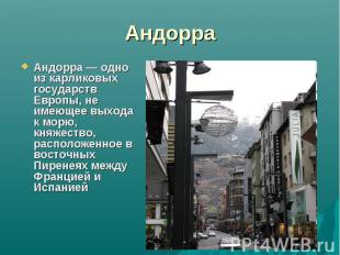 АндорраАндорра — одно из карликовых государств Европы, не имеющее выхода к морю,