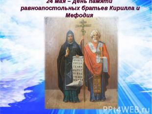 24 мая – День памяти равноапостольных братьев Кирилла и Мефодия