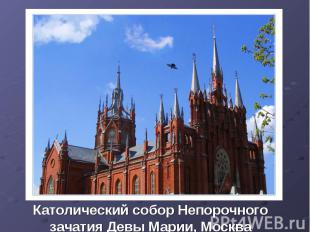Католический собор Непорочного зачатия Девы Марии, Москва