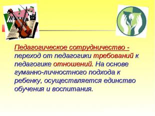 Педагогическое сотрудничество - переход от педагогики требований к педагогике от