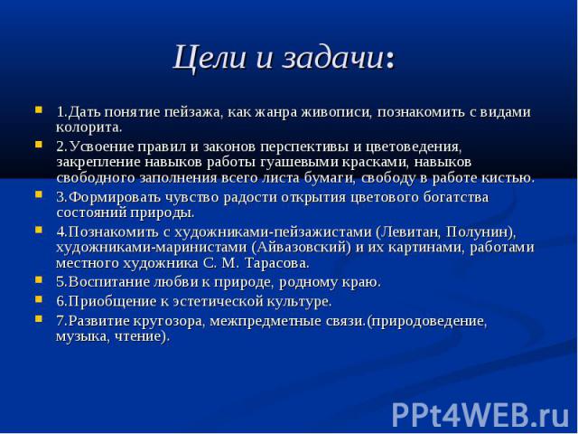 Задачи живописи. Пейзаж цели и задачи. Живопись цели и задачи. Цель проекта по живописи. Цель проекта пейзаж.