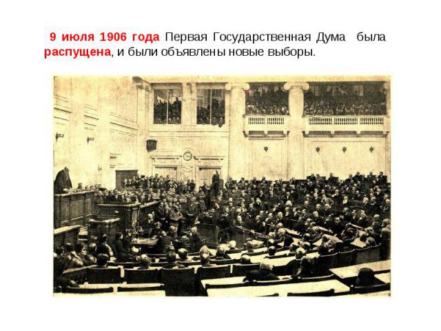 9 июля 1906 года Первая Государственная Дума была распущена, и были объявлены новые выборы.