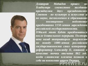 Дмитрий Медведев провел во Владимире совместное заседание президиумов двух прези