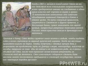 Когда в 882 г. начался поход князя Олега на юг, его действия ясно показывают нап