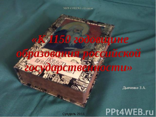 «К 1150 годовщине образования российской государственности»