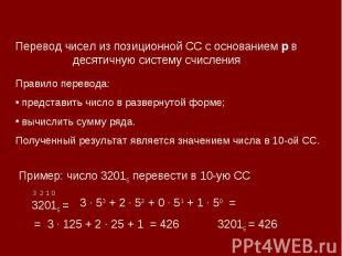 Перевод чисел из позиционной СС с основанием р в десятичную систему счисленияПра