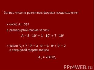 Запись чисел в различных формах представления Число А = 317 в развернутой форме