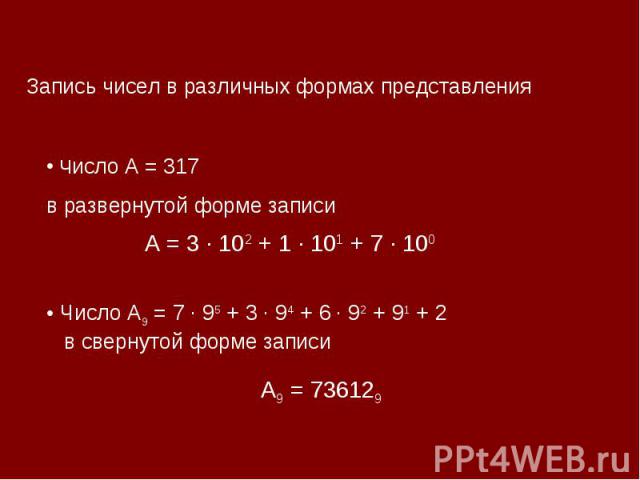 Запись чисел в различных формах представления Число А = 317 в развернутой форме записи Число А9 = 7 · 95 + 3 · 94 + 6 · 92 + 91 + 2 в свернутой форме записи