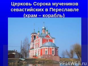 Церковь Сорока мучеников севастийских в Переславле(храм – корабль)