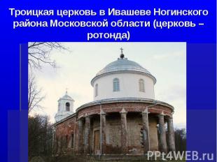 Троицкая церковь в Ивашеве Ногинского района Московской области (церковь – ротон