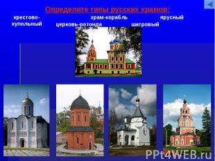 Определите типы русских храмов: