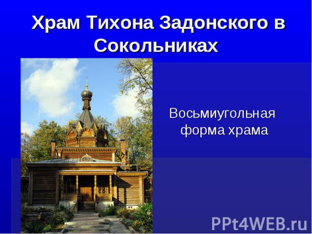 Храм Тихона Задонского в Сокольниках Восьмиугольная форма храма