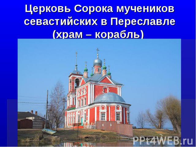 Церковь Сорока мучеников севастийских в Переславле(храм – корабль)