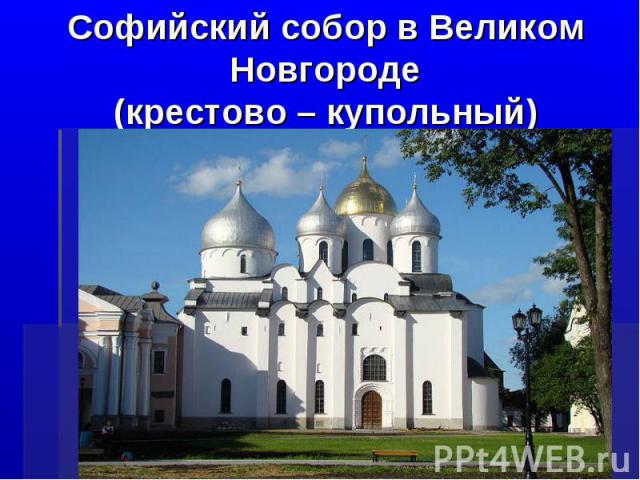 Софийский собор в Великом Новгороде(крестово – купольный)