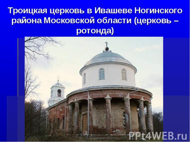 Троицкая церковь в Ивашеве Ногинского района Московской области (церковь – ротонда)