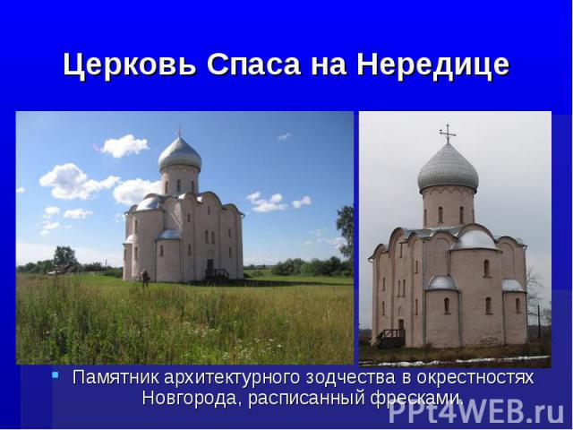 Церковь Спаса на НередицеПамятник архитектурного зодчества в окрестностях Новгорода, расписанный фресками.