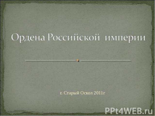 Ордена Российской империиг. Старый Оскол 2011г