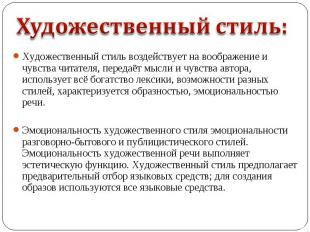 Художественный стиль:Художественный стиль воздействует на воображение и чувства