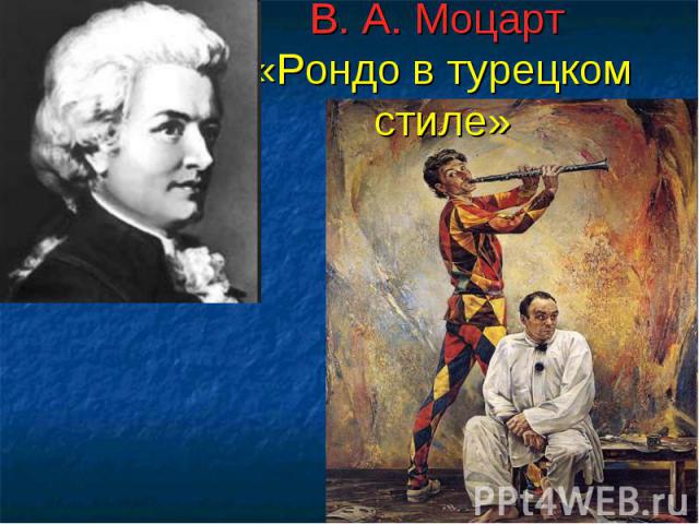 В. А. Моцарт «Рондо в турецком стиле»