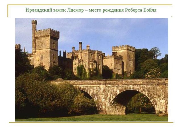 Ирландский замок Лисмор – место рождения Роберта Бойля