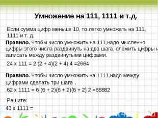 Умножение на 111, 1111 и т.д.Если сумма цифр меньше 10, то легко умножать на 111