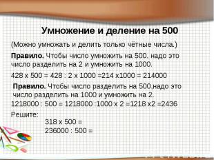 Умножение и деление на 500(Можно умножать и делить только чётные числа.) Правило