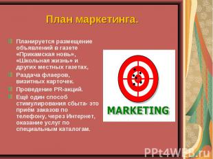 План маркетинга.Планируется размещение объявлений в газете «Прикамская новь», «Ш