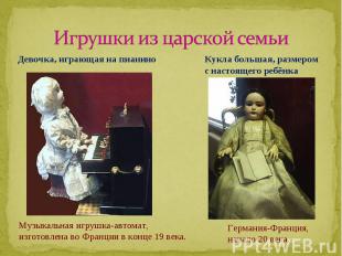 Игрушки из царской семьиДевочка, играющая на пианиноМузыкальная игрушка-автомат,