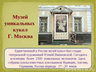 Музейуникальных куколГ. МоскваЕдинственный в России музей кукол был создан театр