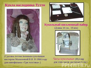 Кукла наследника Тутти(Сделана потомственным кукольным мастером Малахеевой В.В.