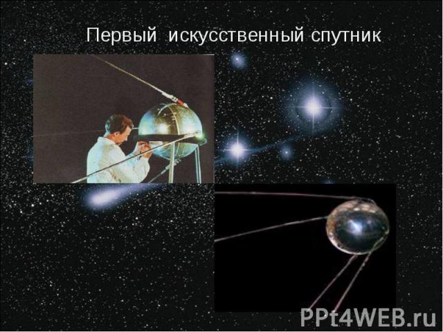 Первый искусственный спутник