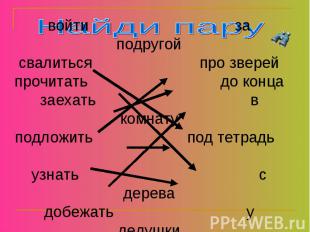 Найди парувойти за подругойсвалиться про зверейпрочитать до концазаехать в комна