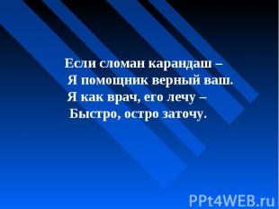 Если сломан карандаш – Я помощник верный ваш. Я как врач, его лечу – Быстро, ост