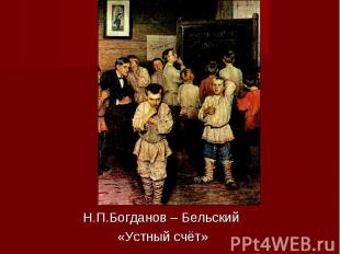 Н.П.Богданов – Бельский «Устный счёт»