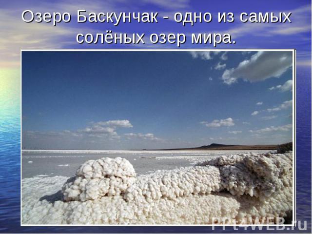 Озеро Баскунчак - одно из самых солёных озер мира.