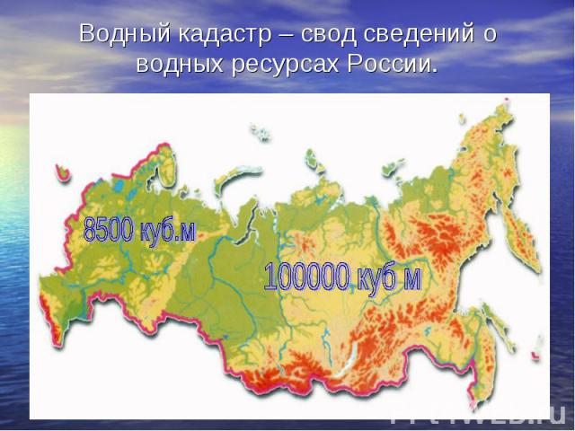 Водный кадастр – свод сведений о водных ресурсах России.