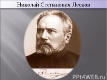 Николай Степанович Лесков