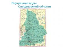 Внутренние воды Свердловской области