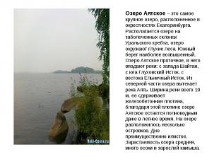 Озеро Аятское – это самое крупное озеро, расположенное в окрестностях Екатеринбу