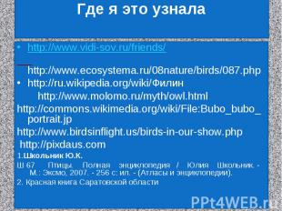 Где я это узналаhttp://www.vidi-sov.ru/friends/ http://www.ecosystema.ru/08natur
