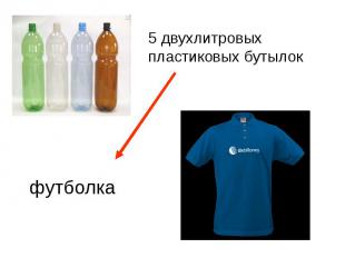 5 двухлитровых пластиковых бутылок футболка