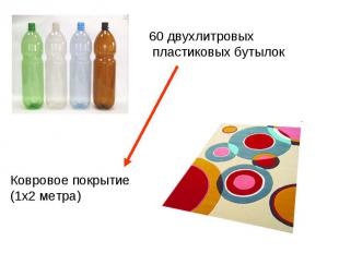 60 двухлитровых пластиковых бутылок Ковровое покрытие (1х2 метра)