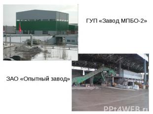 ГУП «Завод МПБО-2» ЗАО «Опытный завод»