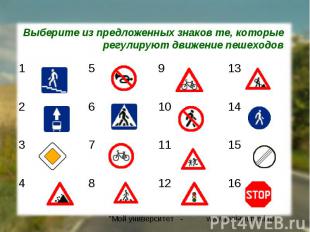 Выберите из предложенных знаков те, которые регулируют движение пешеходов