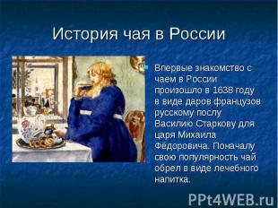 История чая в РоссииВпервые знакомство с чаем в России произошло в 1638 году в в