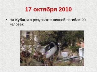 17 октября 2010На Кубани в результате ливней погибли 20 человек