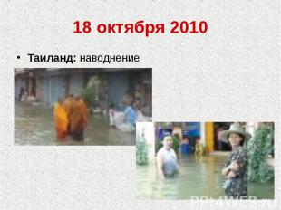 18 октября 2010Таиланд: наводнение