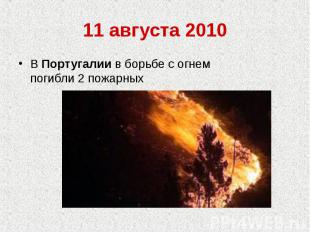 11 августа 2010В Португалии в борьбе с огнем погибли 2 пожарных