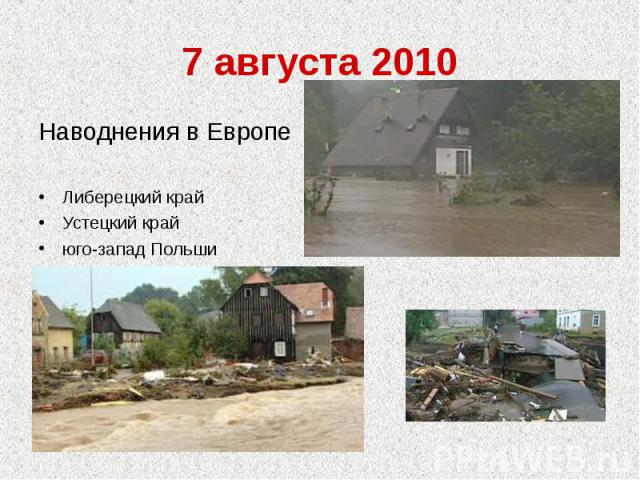 7 августа 2010Наводнения в ЕвропеЛиберецкий крайУстецкий крайюго-запад Польши